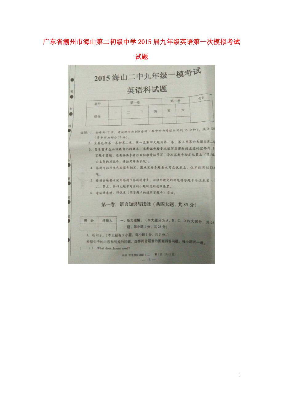 广东省潮州市海山第二初级中学2015届九年级英语第一次模拟考试试题（扫描版）.doc_第1页