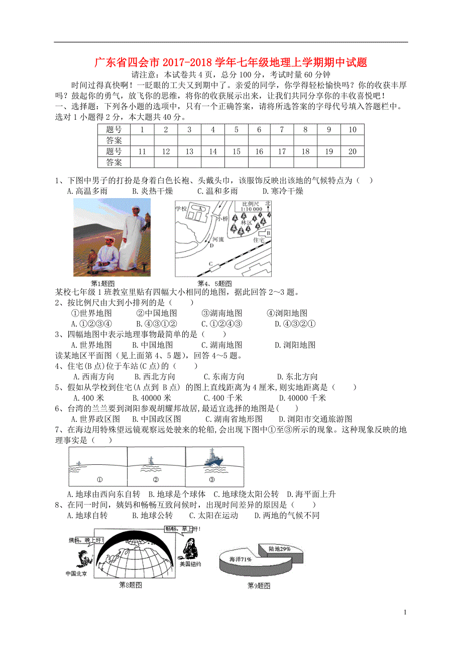 广东省四会市2017_2018学年七年级地理上学期期中试题新人教版20171218356.doc_第1页