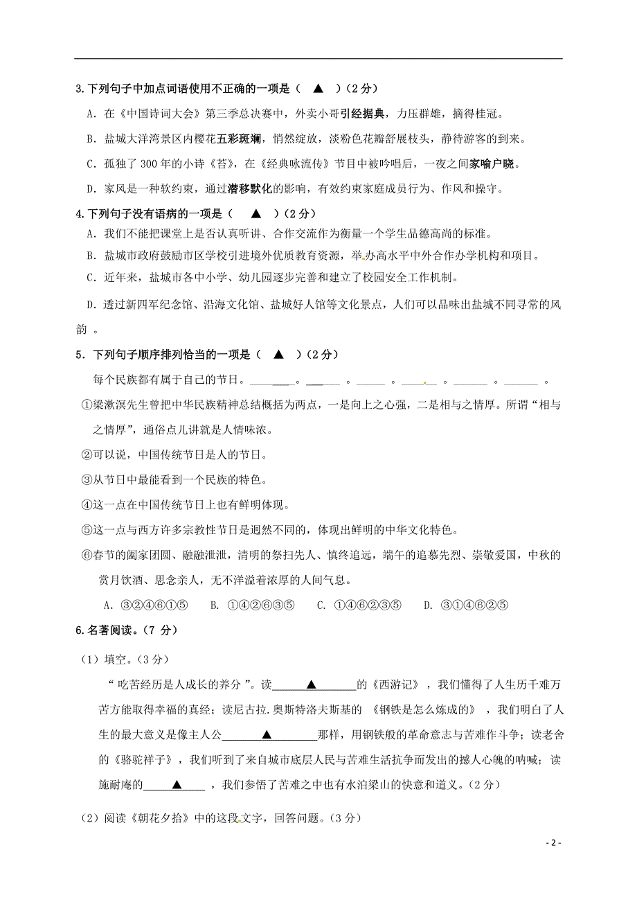 江苏省盐城景山中学2018届中考语文适应性训练试题20180620179.doc_第2页