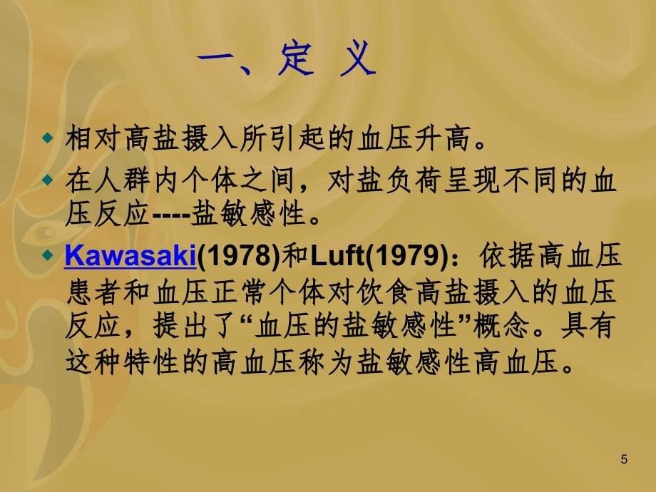 盐敏感性高血压诊断与治疗PPT课件_第5页