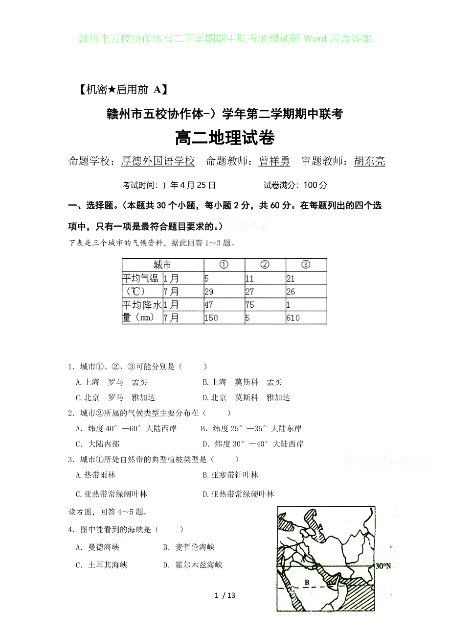 赣州五校协作体高二年级下学期期中联考地理试题Word版含答案_第1页