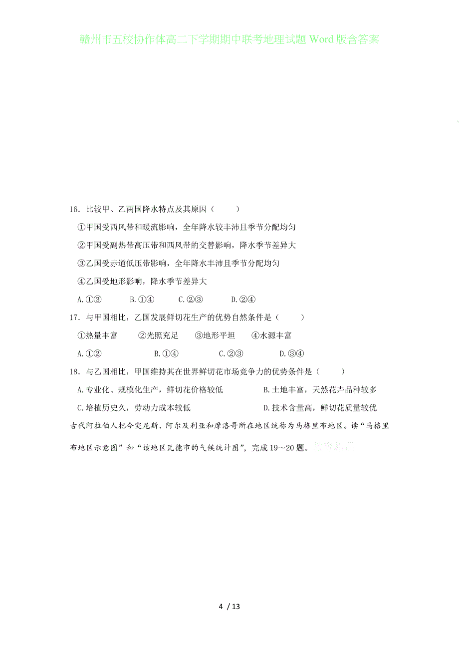 赣州五校协作体高二年级下学期期中联考地理试题Word版含答案_第4页