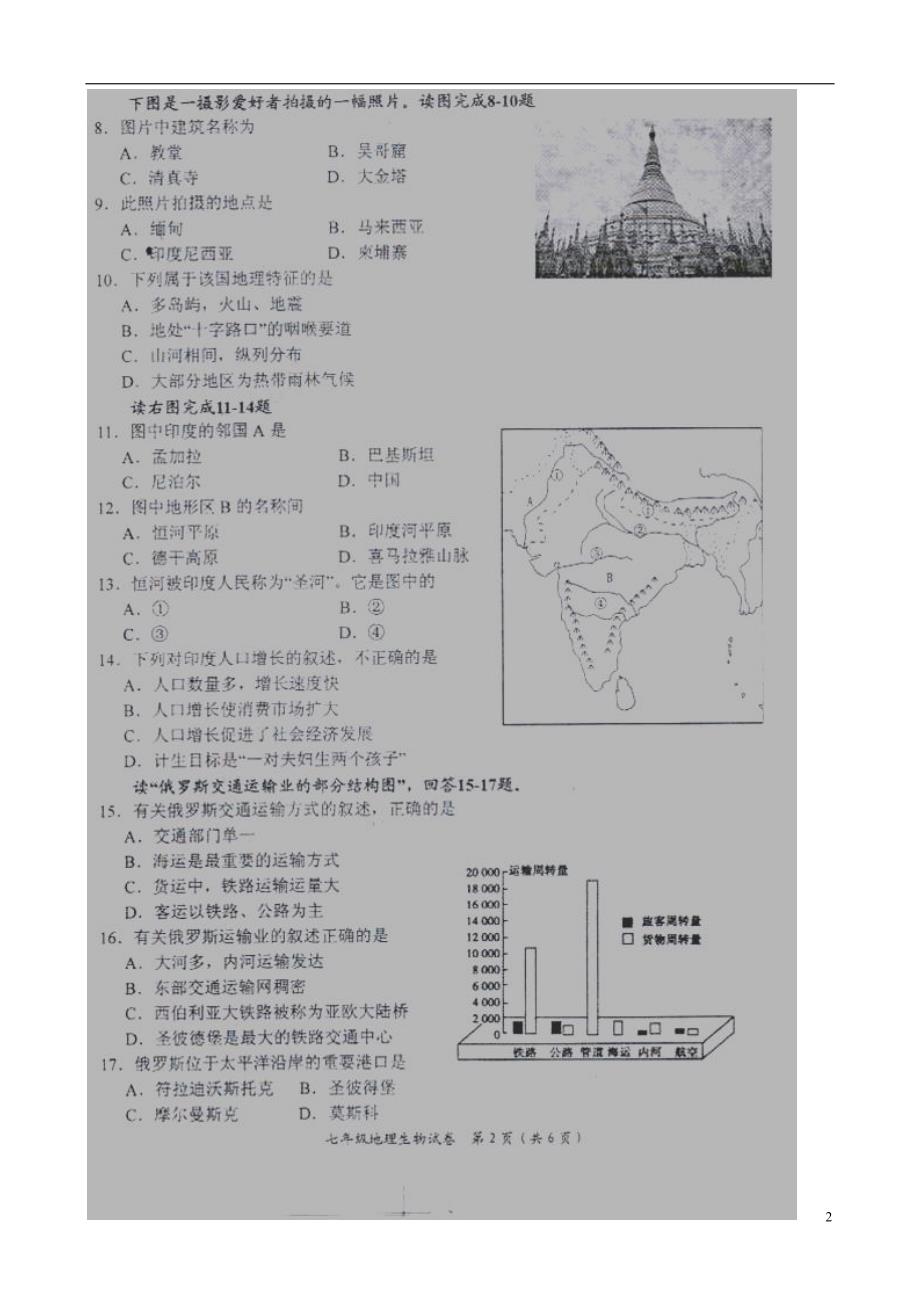 江苏省淮安市南马厂乡初级中学2014-2015学年七年级地理6月调研测试试题（扫描版） 新人教版.doc_第2页