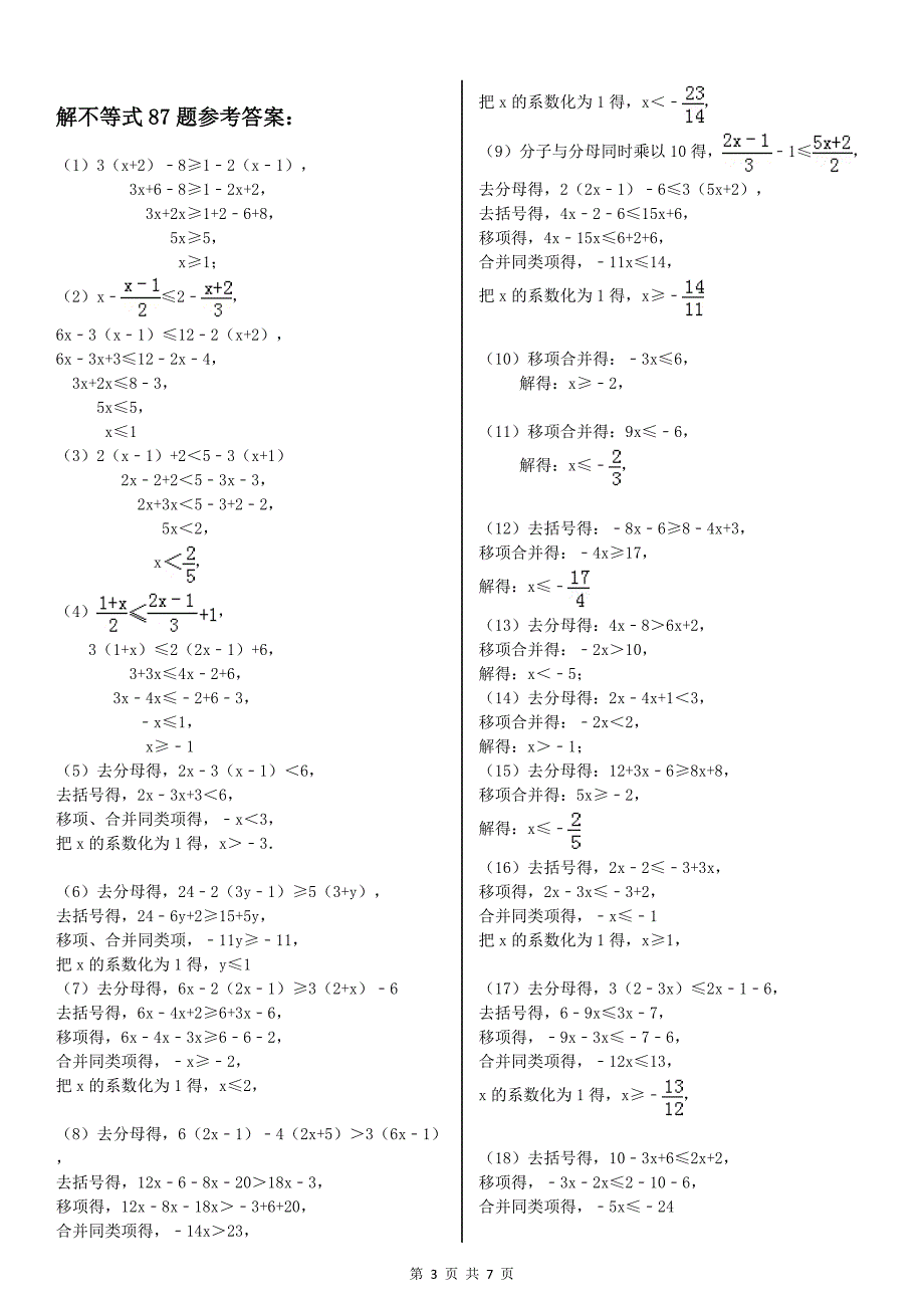 解一元一次不等式专项练习87题(有答案)_第3页