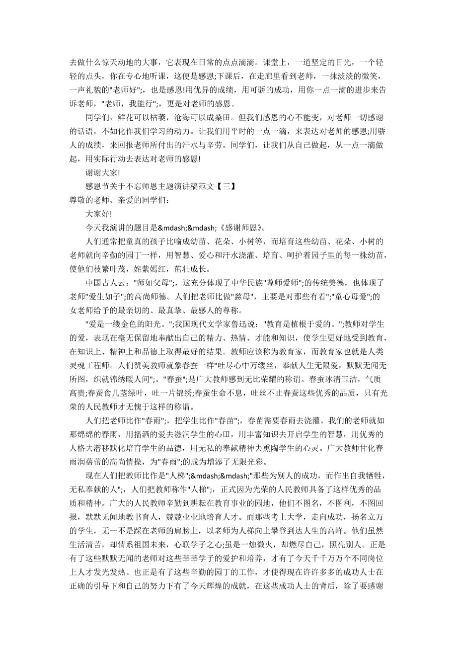 感恩节关于不忘师恩主题演讲稿范文5篇_第3页