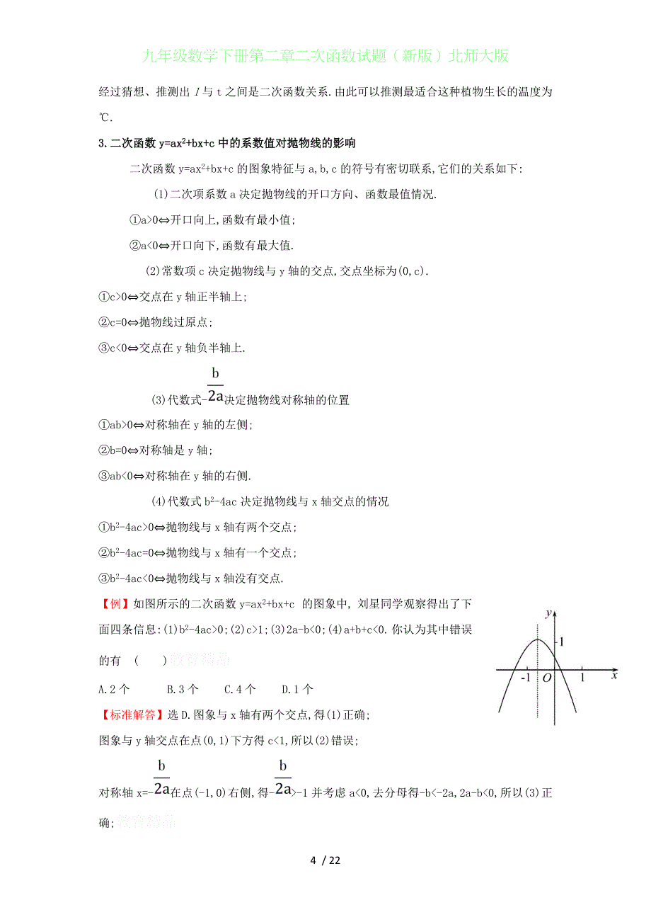 初中九年级数学下册第二章二次函数试题（新版）北师大版_第4页