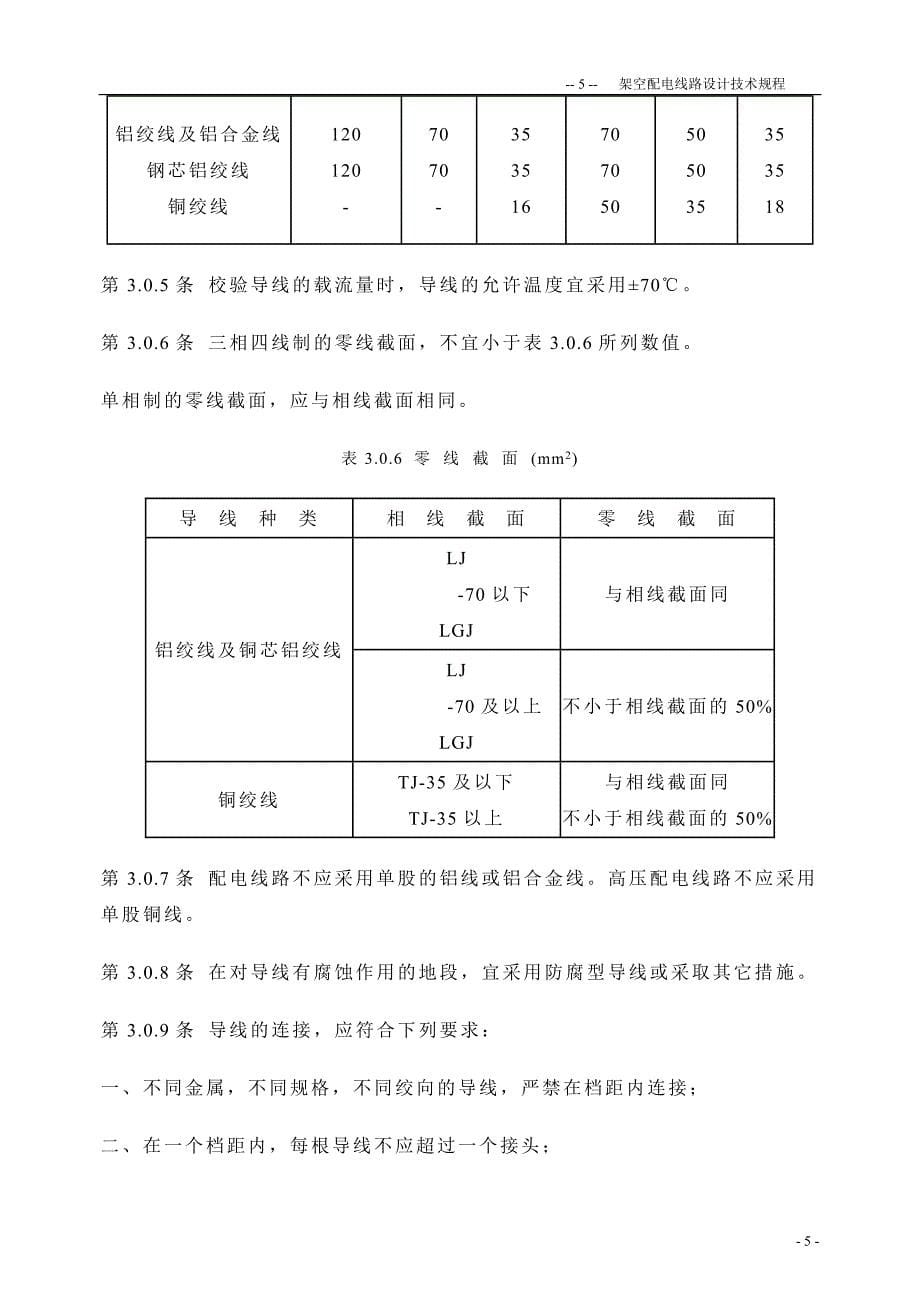 737编号架空配电线路设计技术规程_第5页