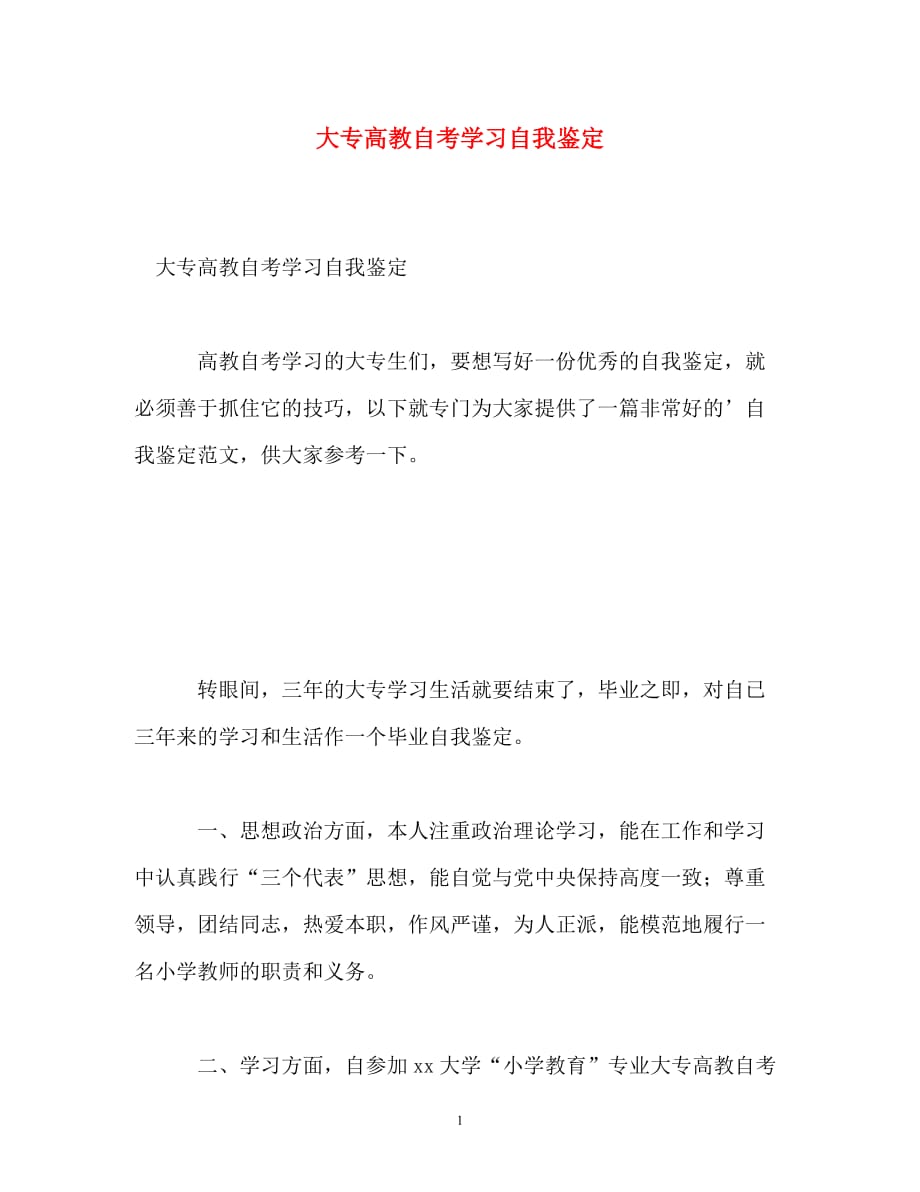 大专高教自考学习自我鉴定_第1页