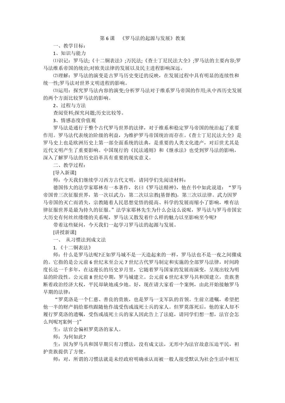 高中历史必修一罗马法的起源与发展教案_第1页