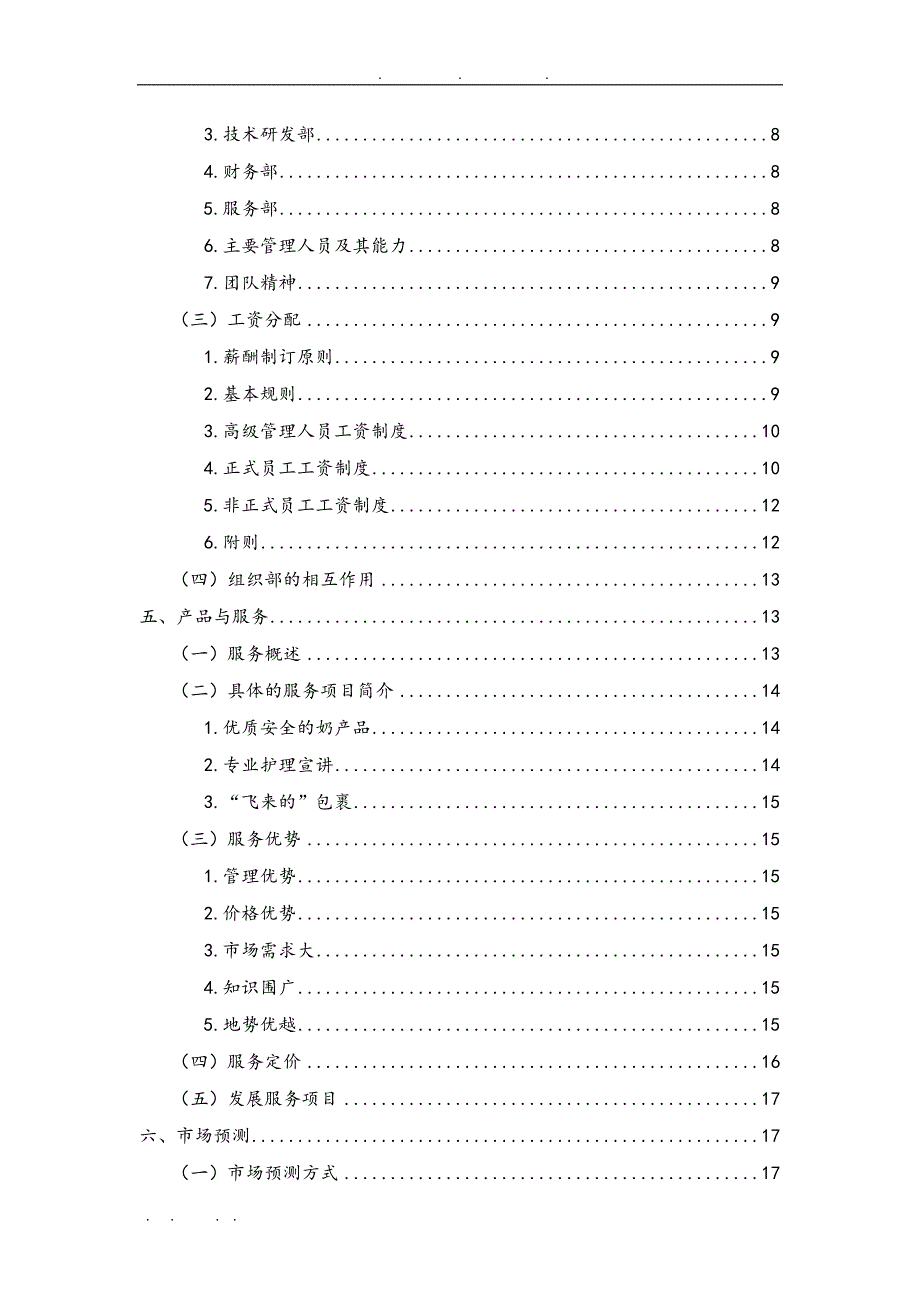 母婴有限公司创业项目计划书_第3页