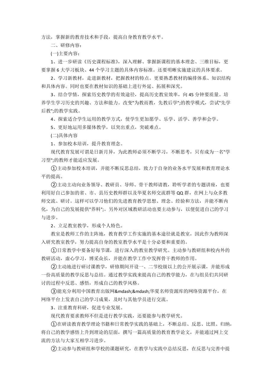 教师个人研修计划范文精选2020_第2页