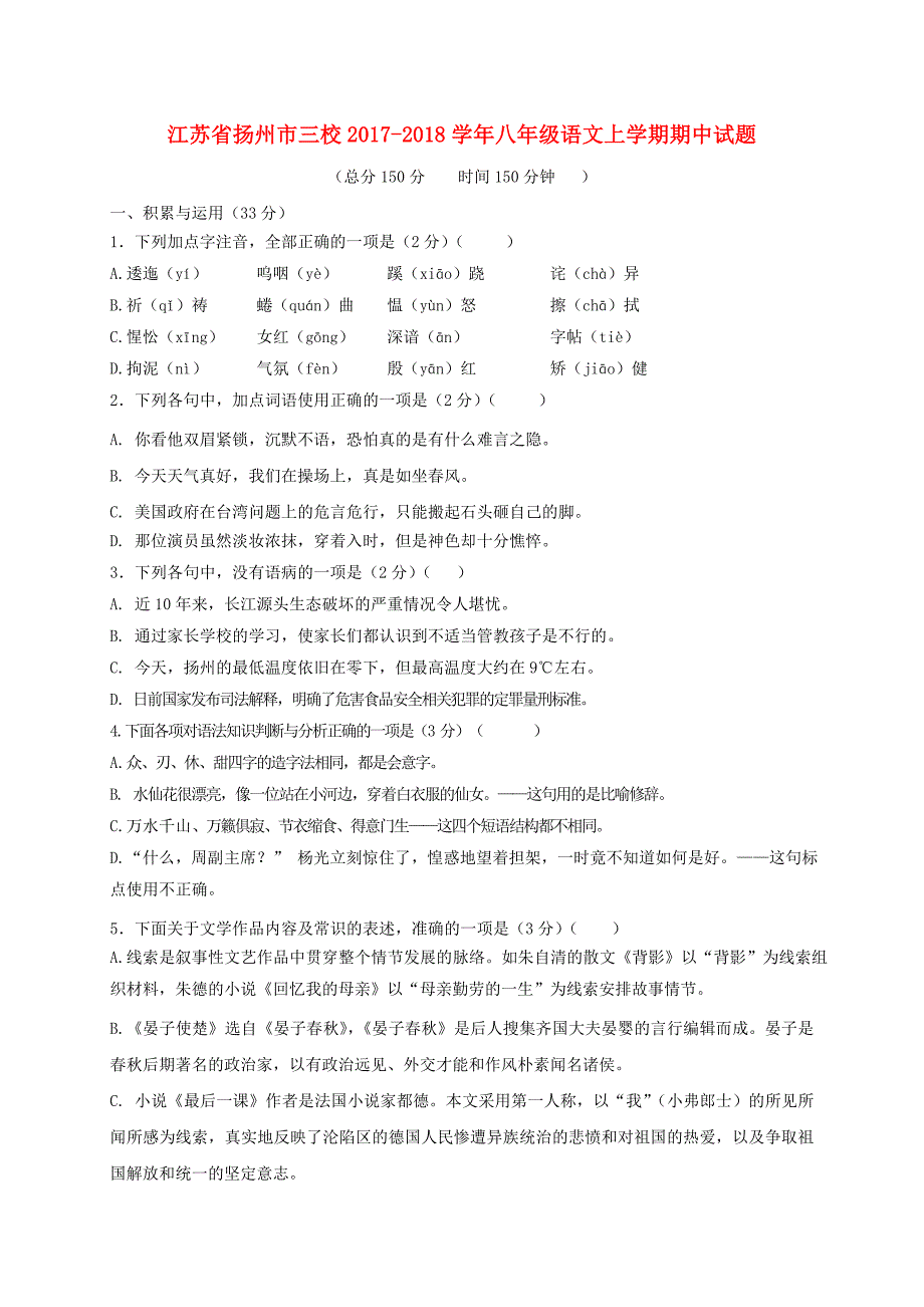 江苏省扬州市三校2017_2018学年八年级语文上学期期中试题20171116444.doc_第1页