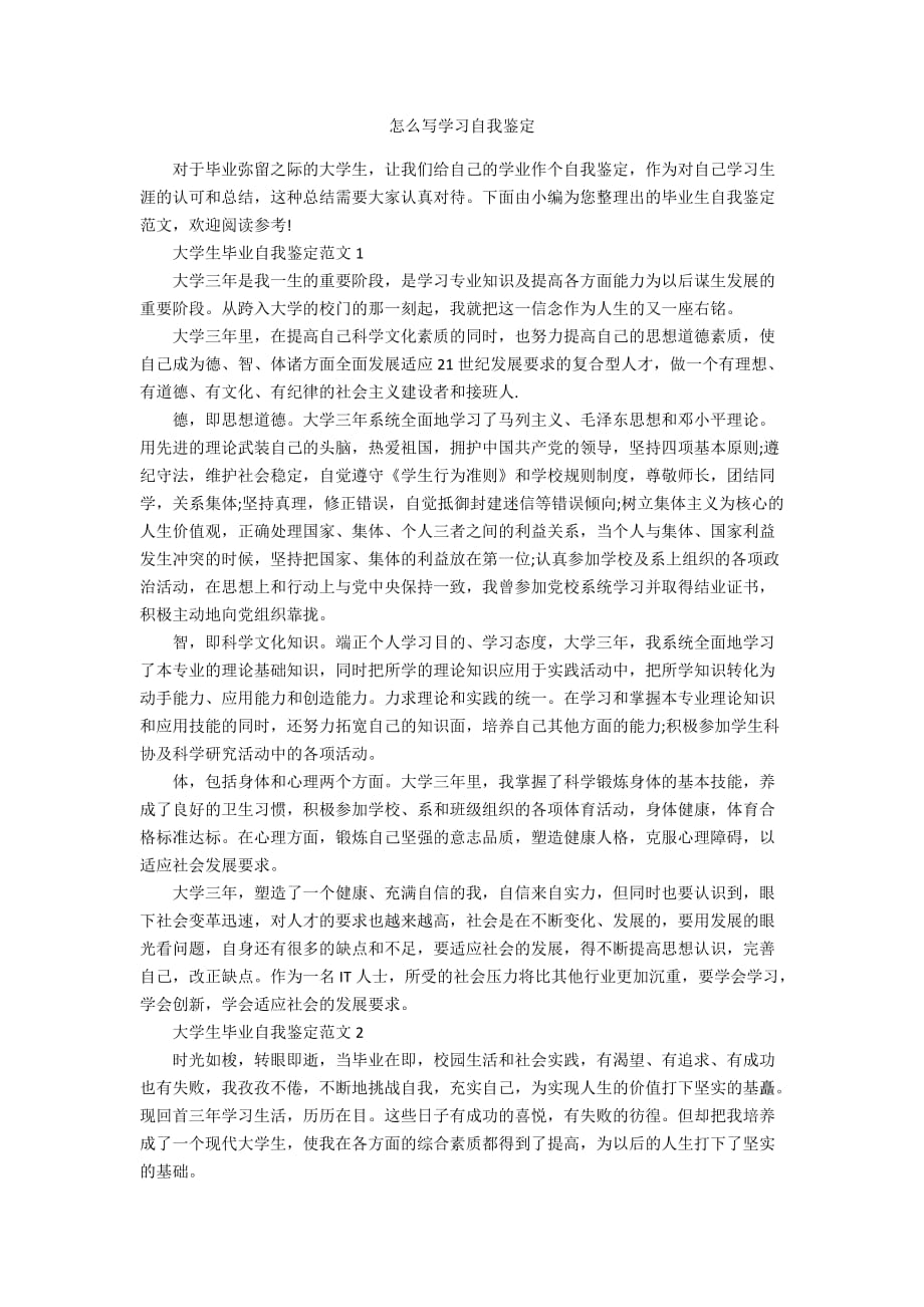 怎么写学习自我鉴定_第1页