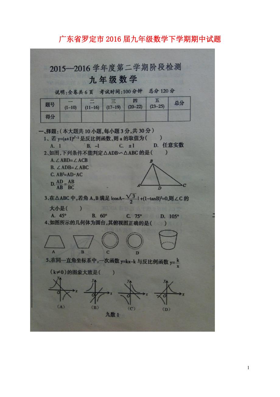 广东省罗定市2016届九年级数学下学期期中试题（扫描版）.doc_第1页