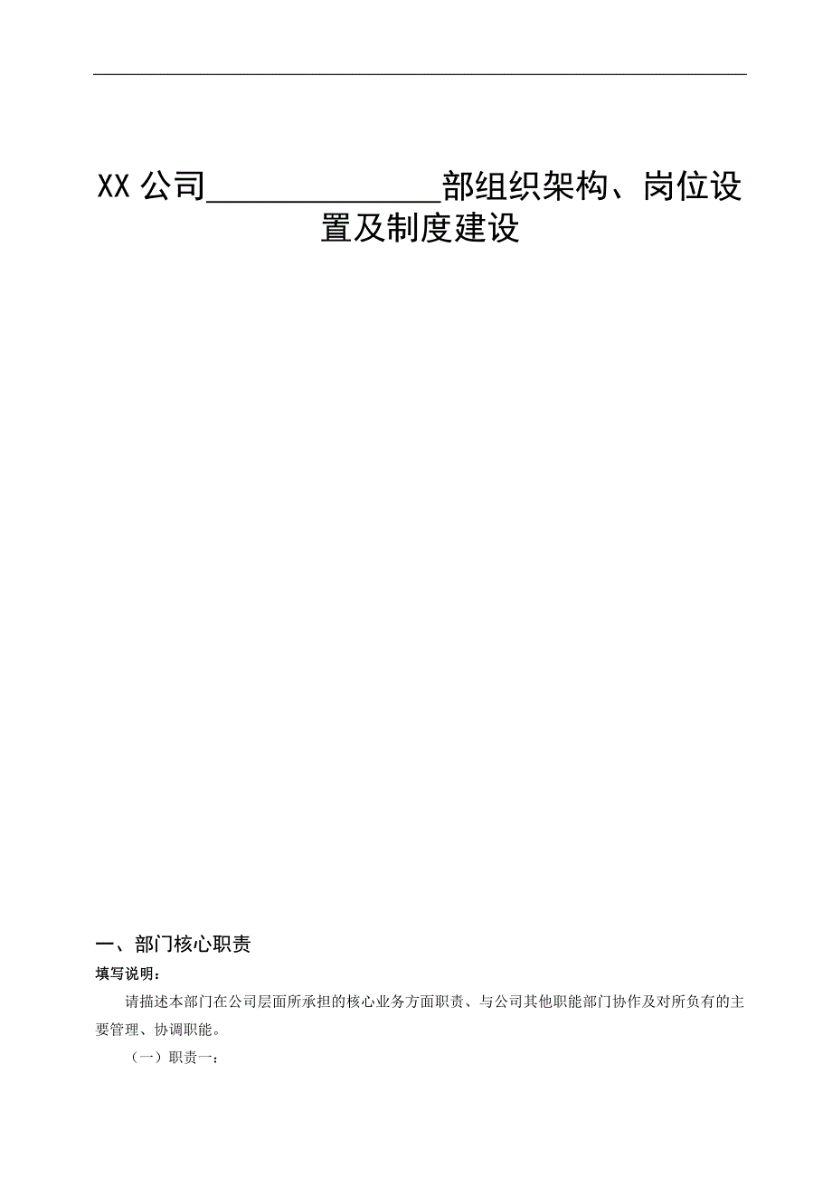 160编号xx公司各部门组织架构、岗位设置及制度建设梳理模板_第1页