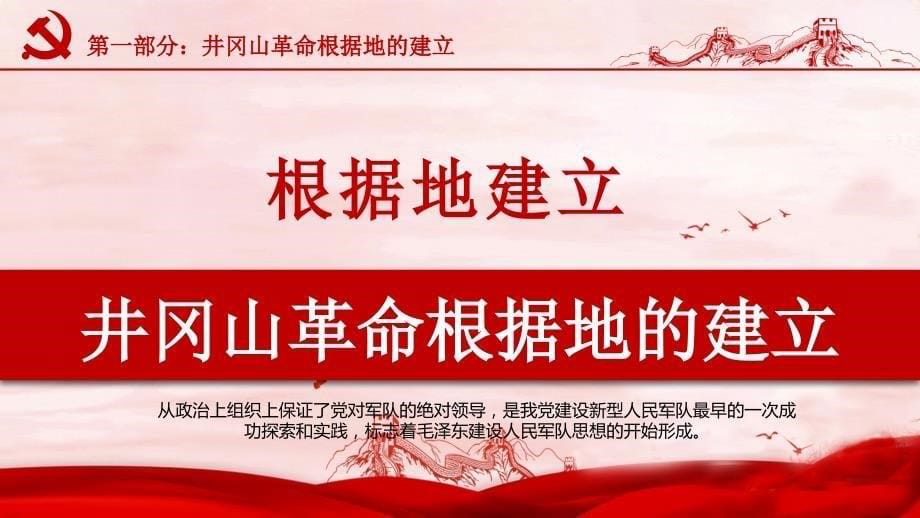 党政风井冈山精神学习党课_第5页