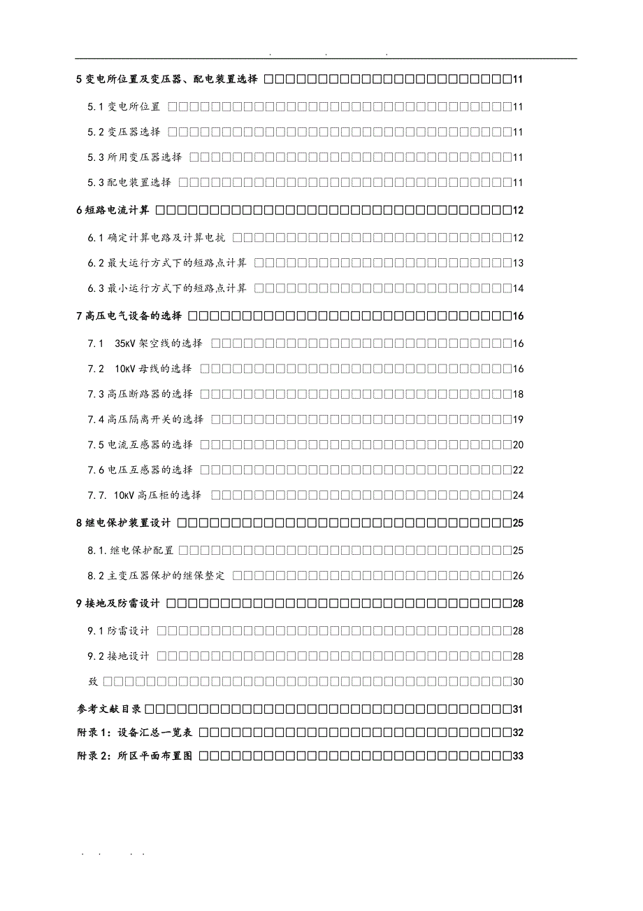 某电机制造厂总降压变电所与高压配电系统设计说明_第4页