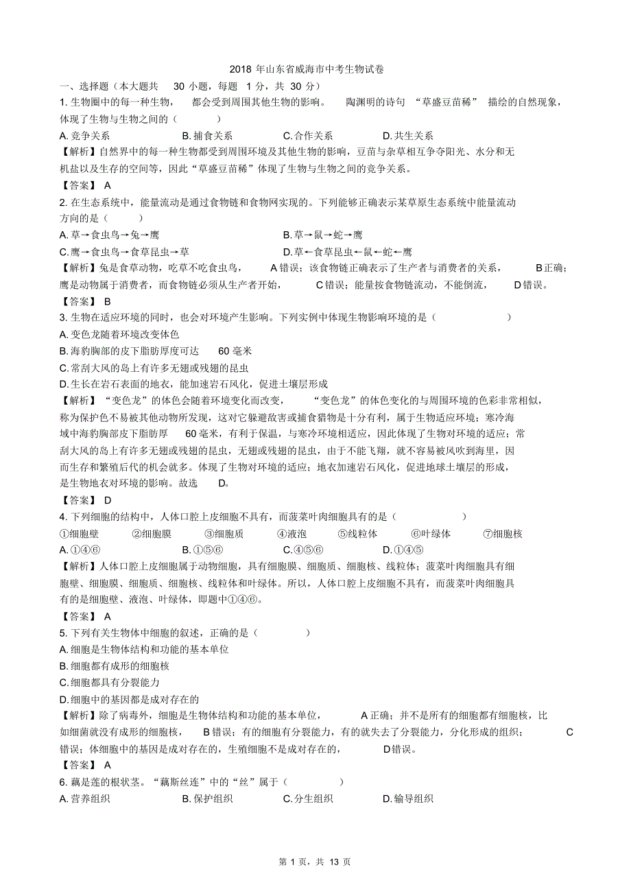 2018年山东省威海市生物学业考试(含答案解析)_第1页