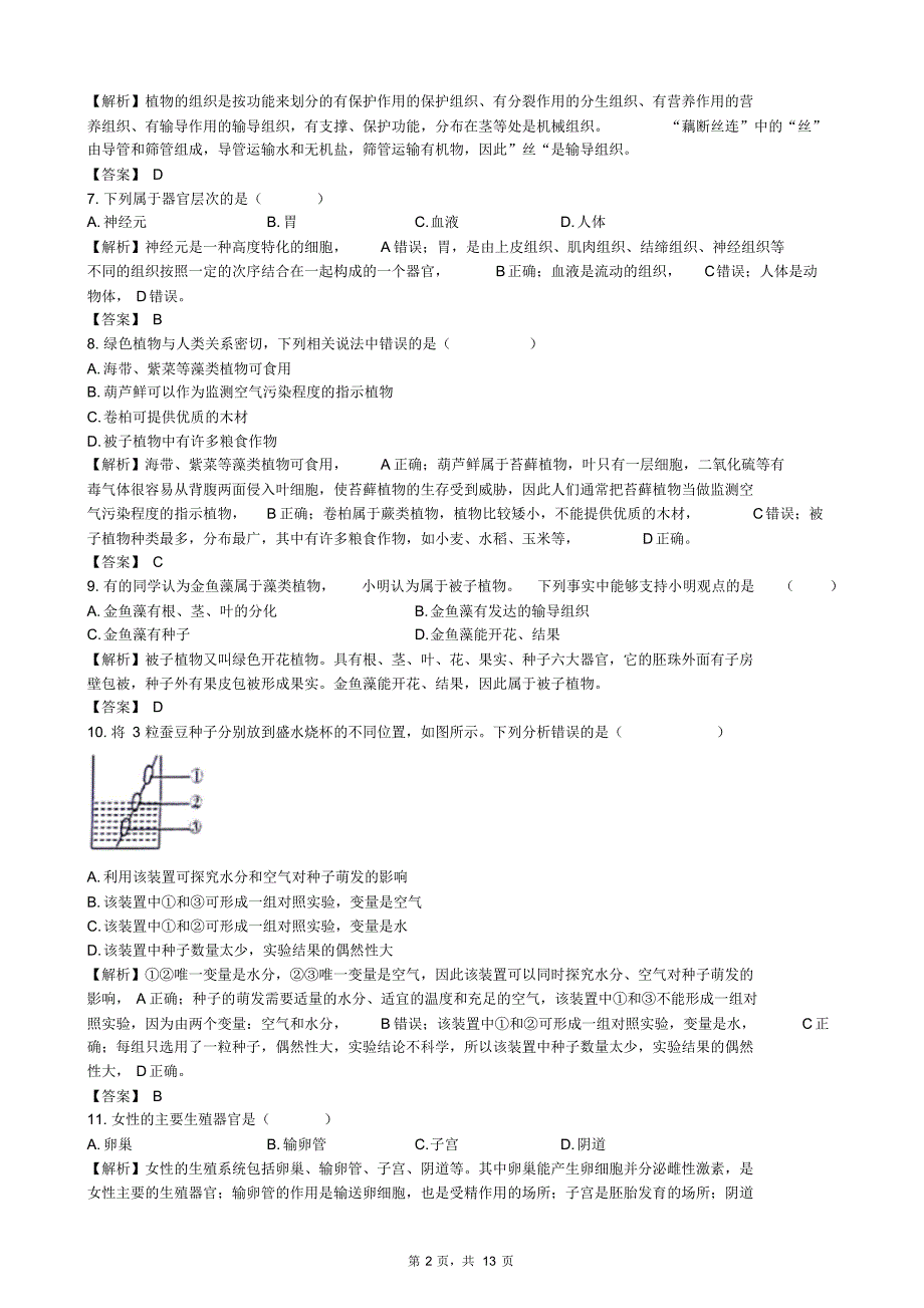 2018年山东省威海市生物学业考试(含答案解析)_第2页