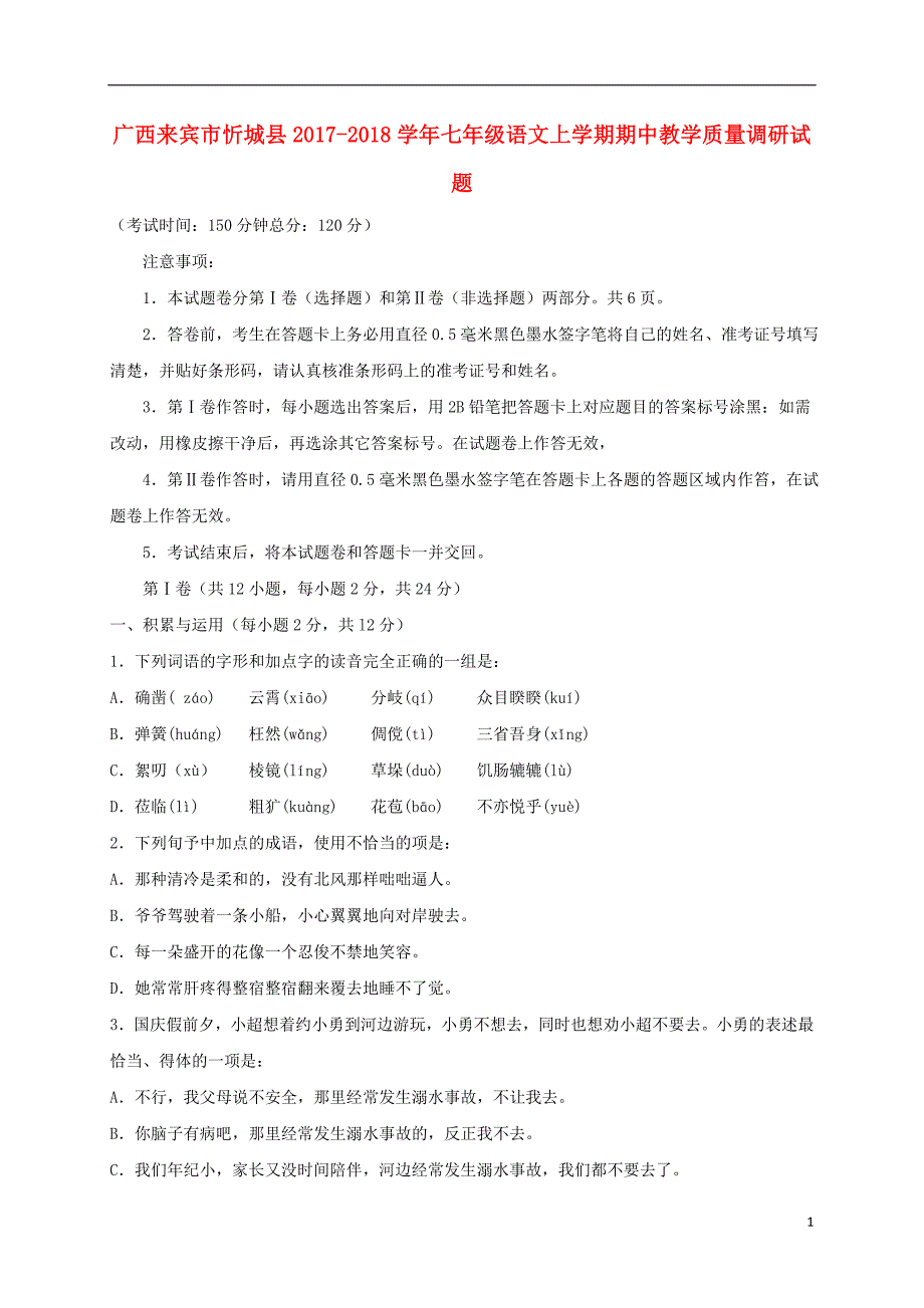 广西来宾市忻城县2017_2018学年七年级语文上学期期中教学质量调研试题新人教版20171215229.doc_第1页