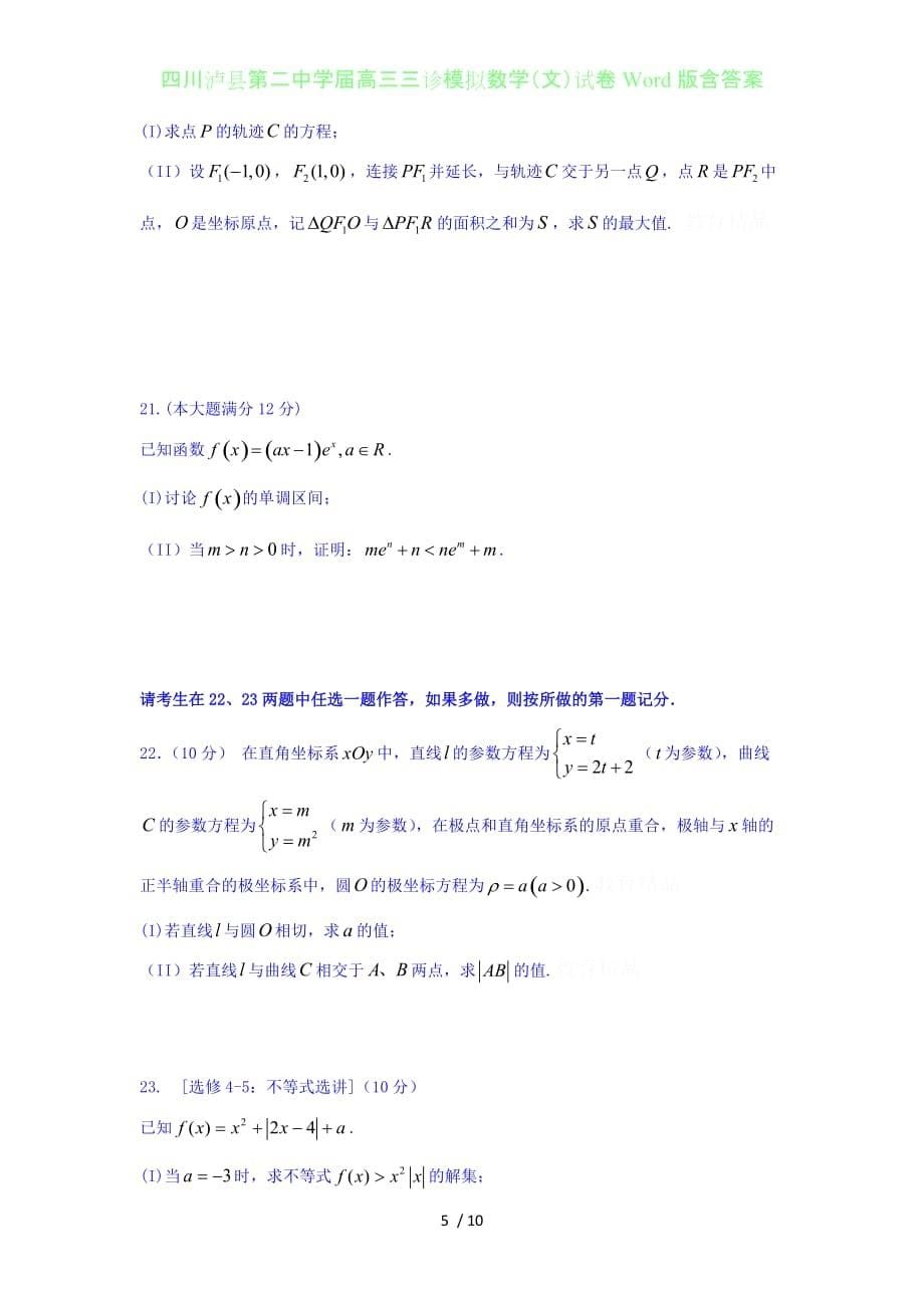 四川泸县第二中学届高三年级三诊模拟数学（文）试卷Word版含答案_第5页
