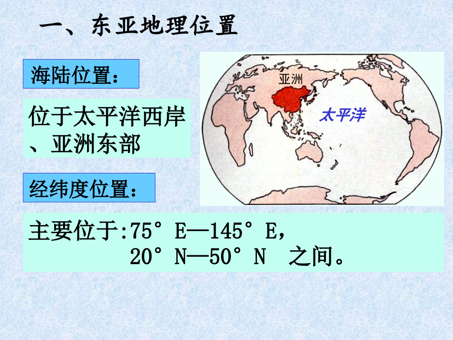 区域地理东亚和日本ppt课件_第3页
