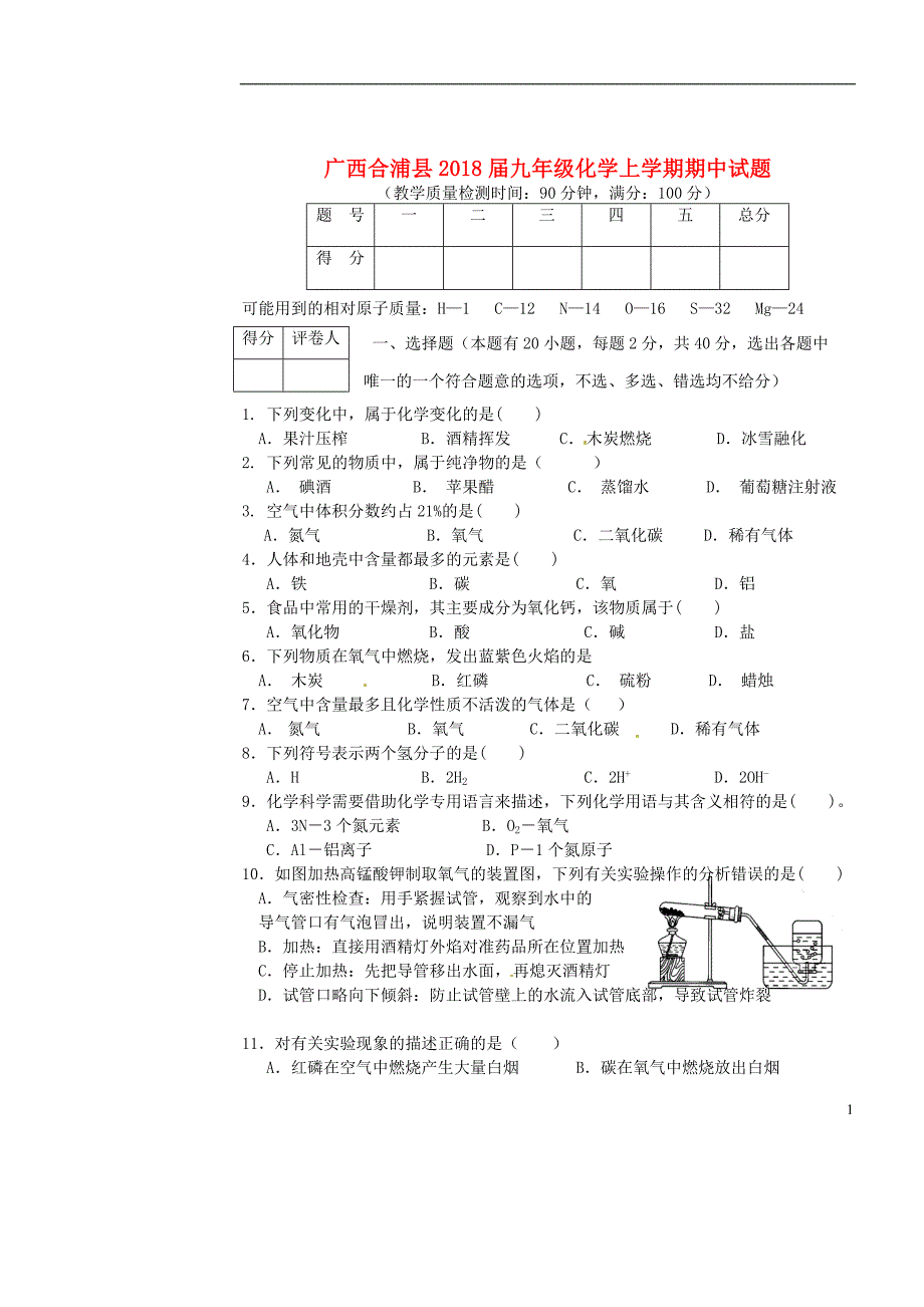 广西合浦县2018届九年级化学上学期期中试题无答案新人教版20180102177.doc_第1页