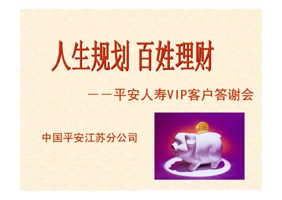 人生规划 百姓理财——平安人寿VIP客户答谢会_第1页