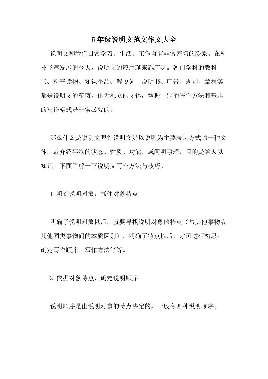 2020年5年级说明文范文作文大全_第1页