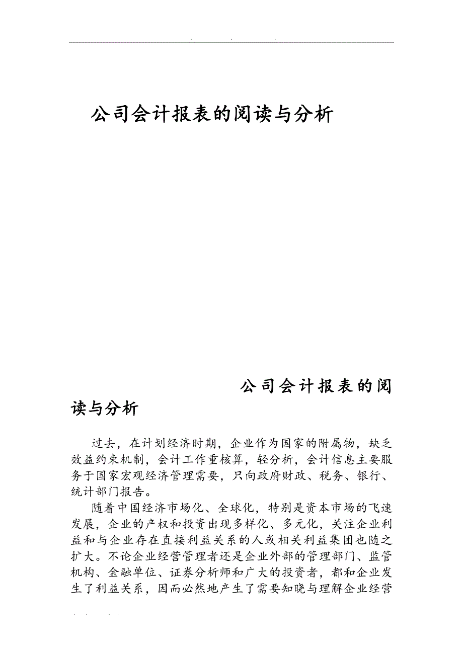 公司会计报表的阅读与信息分析报告_第1页