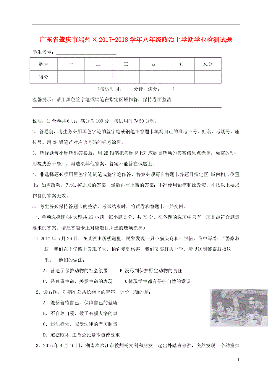 广东省肇庆市端州区2017_2018学年八年级政治上学期学业检测试题无答案新人教版20180110144.doc_第1页