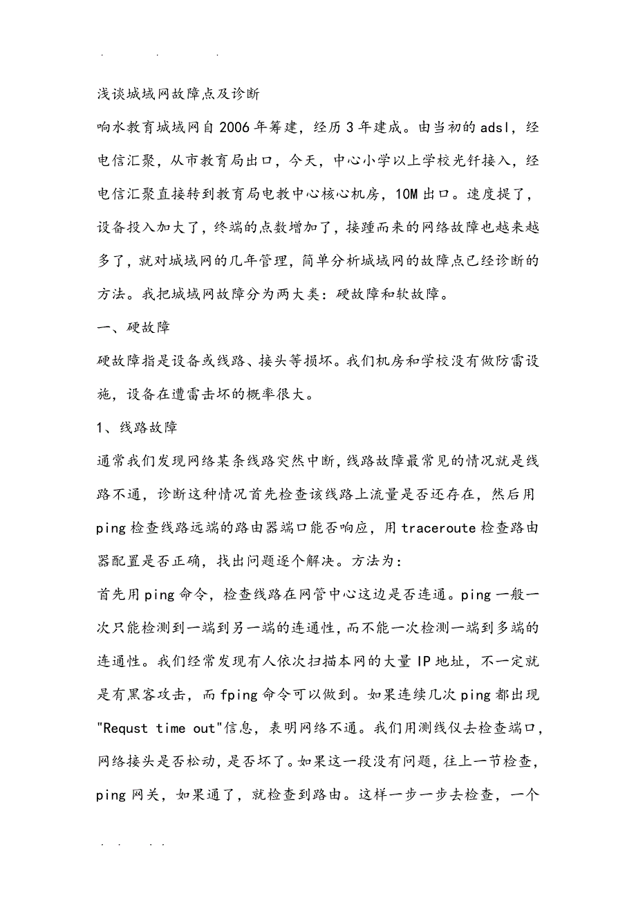 浅谈城域网故障点与诊断(论文)_第1页