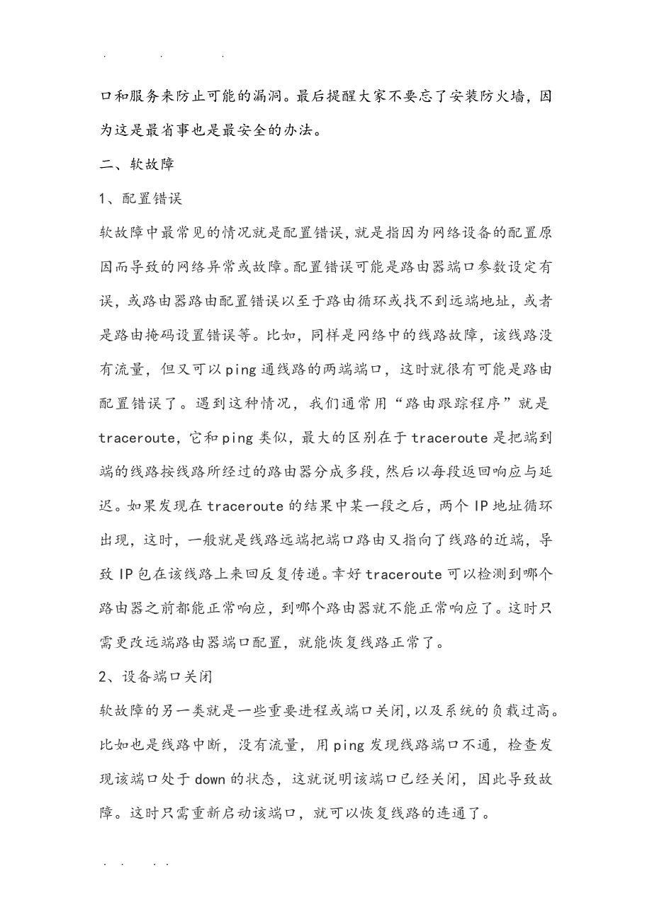 浅谈城域网故障点与诊断(论文)_第3页