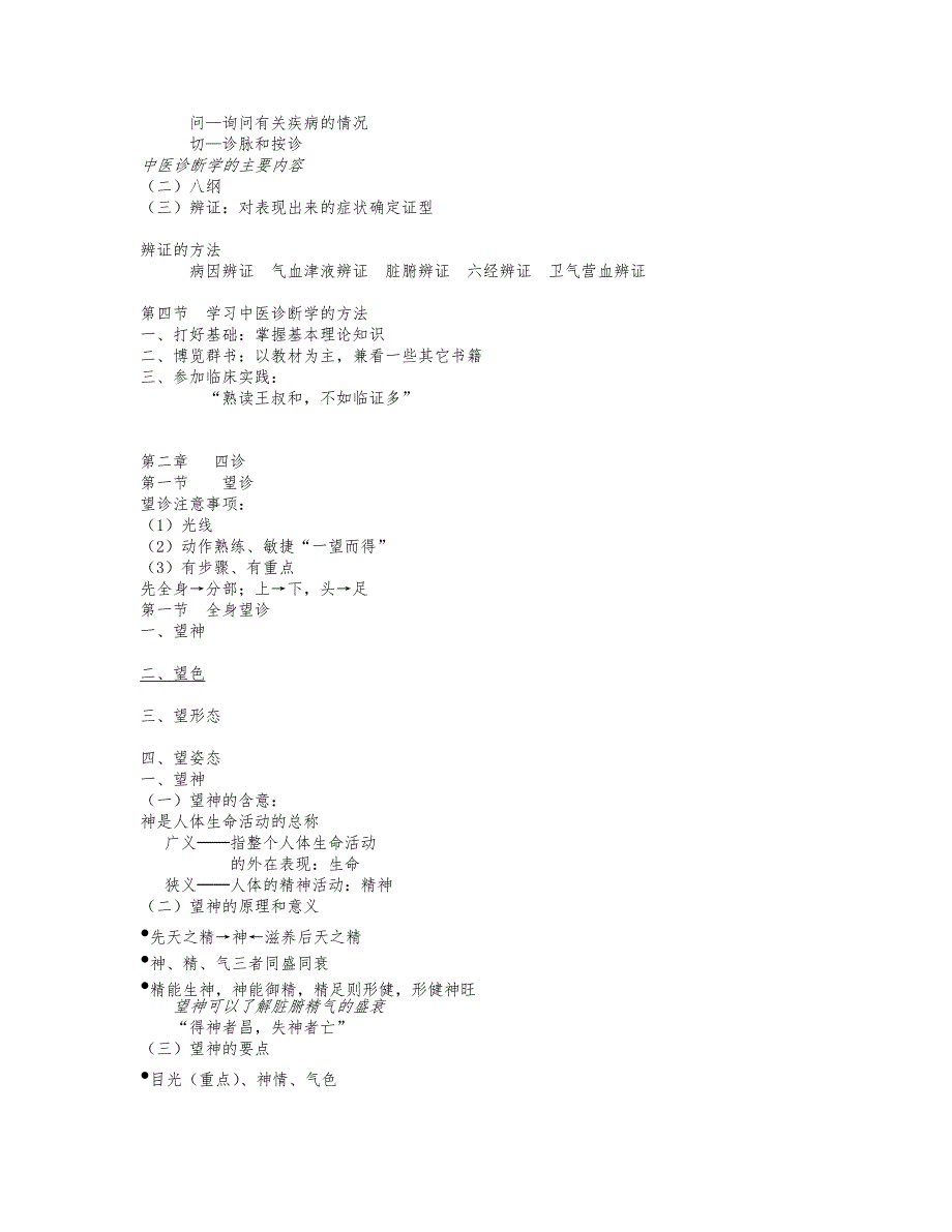 中医诊断学笔记(详细)(最新编写修订)_第2页