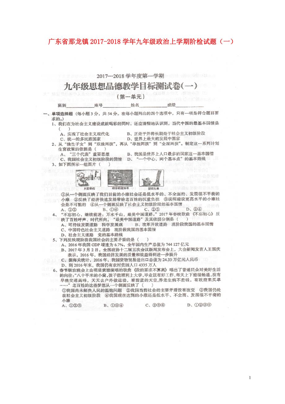 广东省那龙镇2017_2018学年九年级政治上学期阶检试题一扫描版新人教版20180118180.doc_第1页