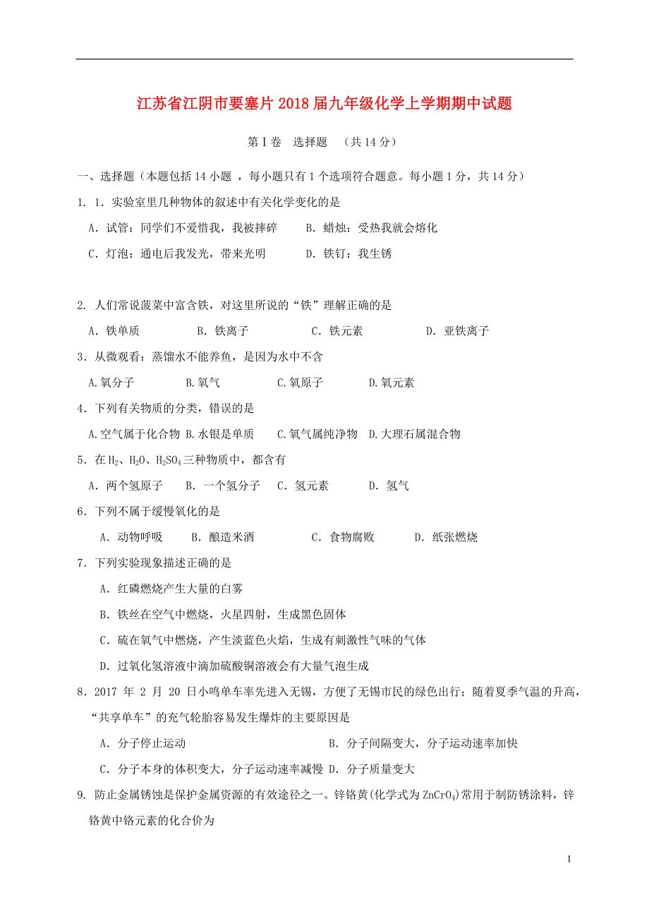 江苏省江阴市要塞片2018届九年级化学上学期期中试题20171128253.doc_第1页