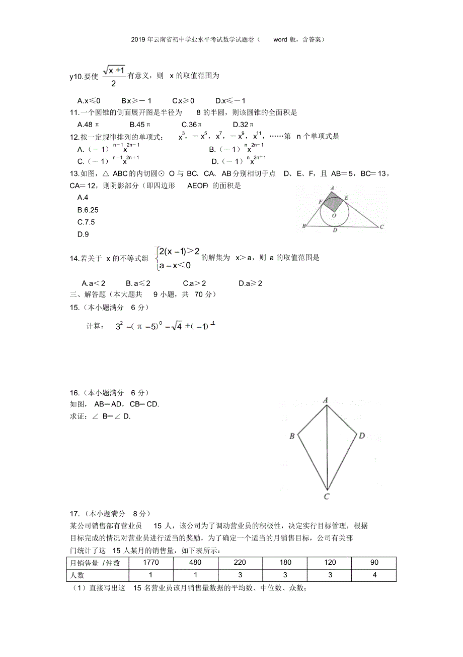 2019年云南省初中学业水平考试数学试题卷(word版,含答案)_第2页