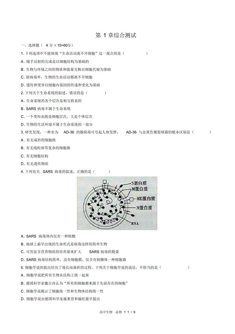 (人教版2017课标)高中生物必修1：第1章综合测试(含答案)_第1页