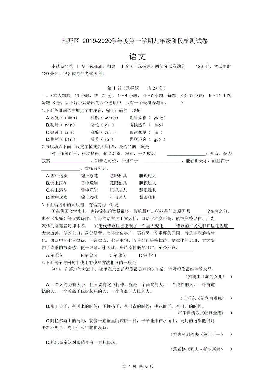 2019-2020学年第一学期天津市南开区九年级上语文期中考试试题(word版,含答案)_第1页