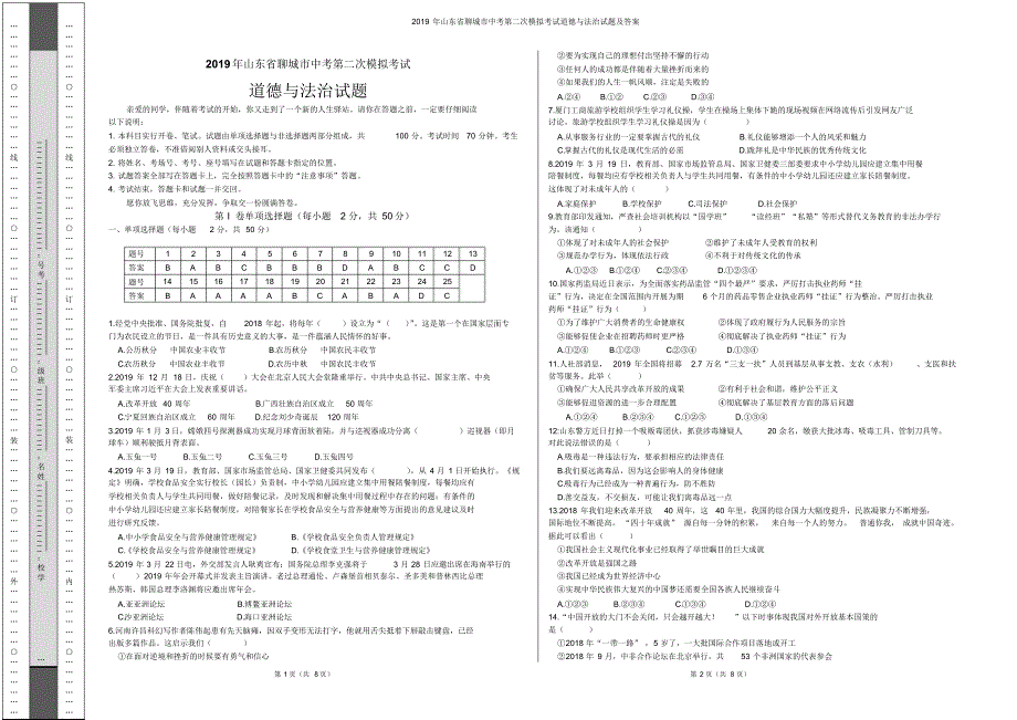 2019年山东省聊城市中考第二次模拟考试道德与法治试题及答案_第1页