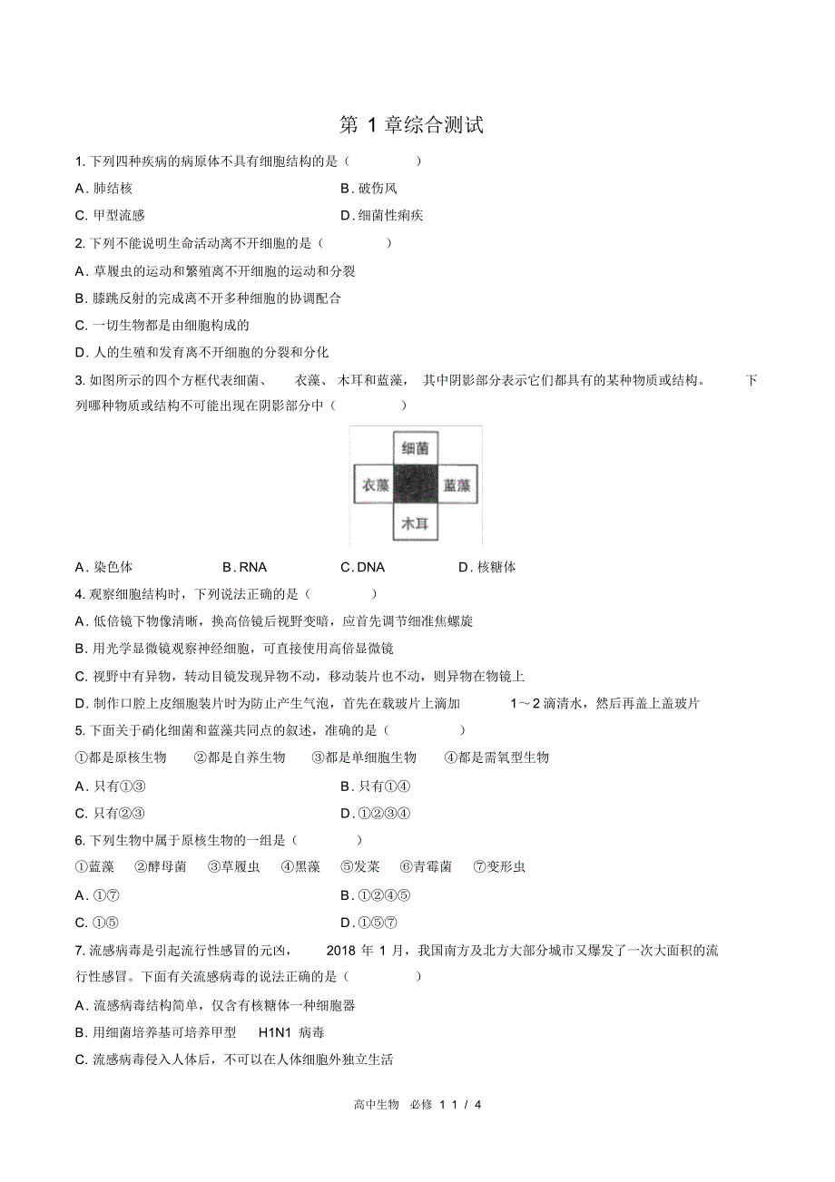 (人教版2017课标)高中生物必修1：第1章综合测试(附答案)_第1页