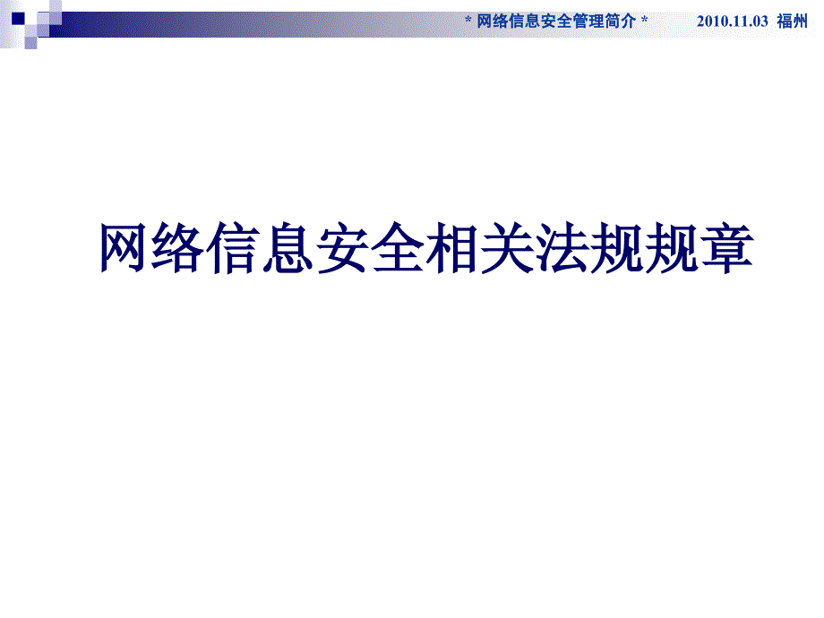 {合同法律法规}网络信息安全相关法规规_第1页