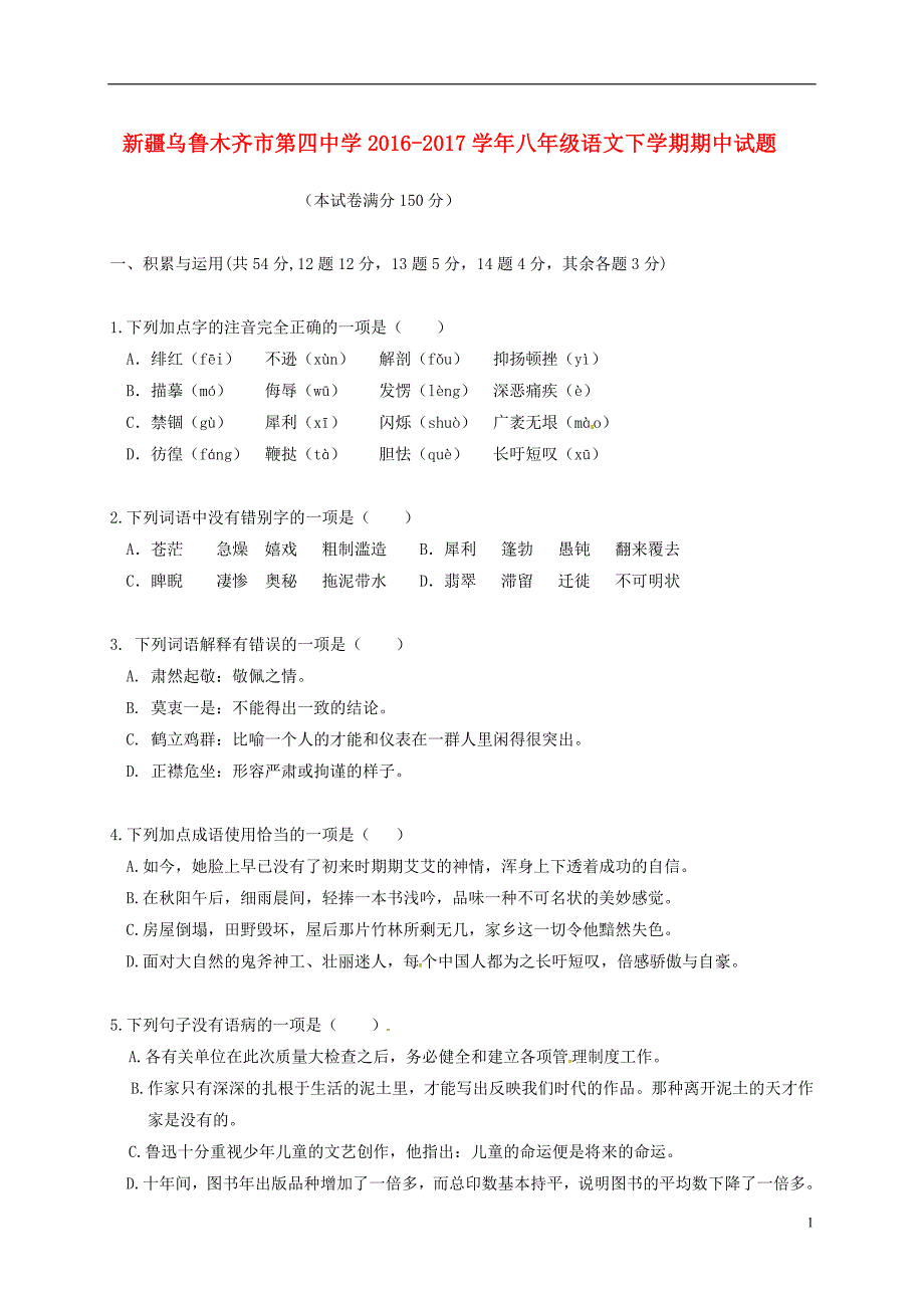 新疆2016_2017学年八年级语文下学期期中试题无答案新人教版201806051107.doc_第1页