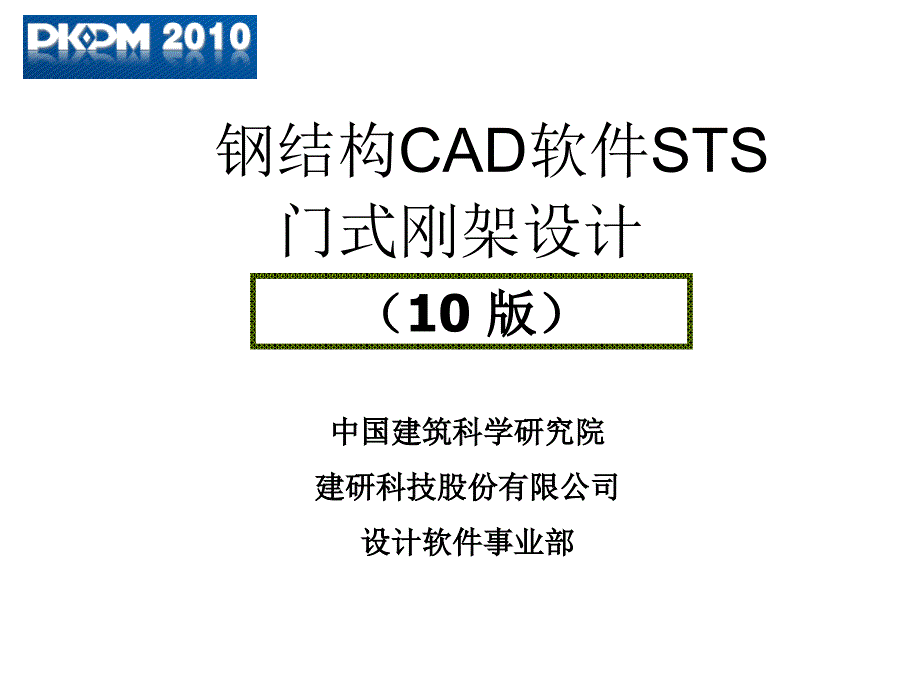 137编号pkpm门式刚架设计讲义-2015_第1页