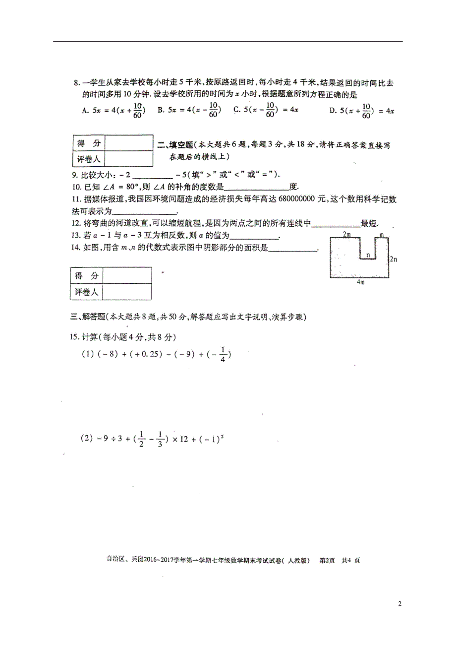 新疆维吾尔自治区生产建设兵团2016_2017学年七年级数学上学期期末考试试题扫描版新人教版201702031210.doc_第2页