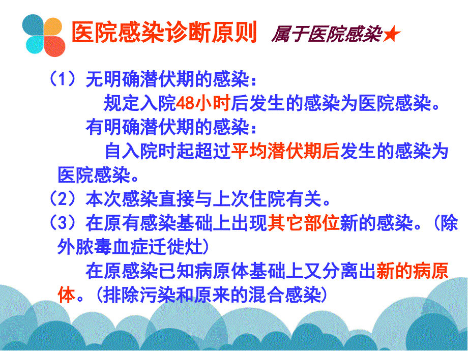 医学医院感染诊断标准专题PPT培训课件_第4页