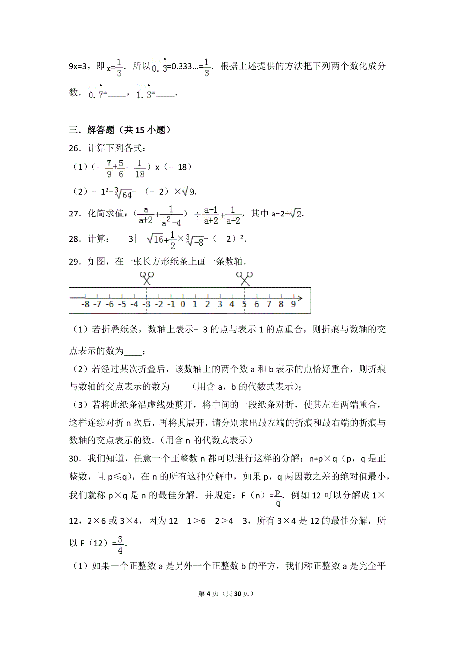 七下实数提高题与常考题型压轴题(含解析) 精品_第4页