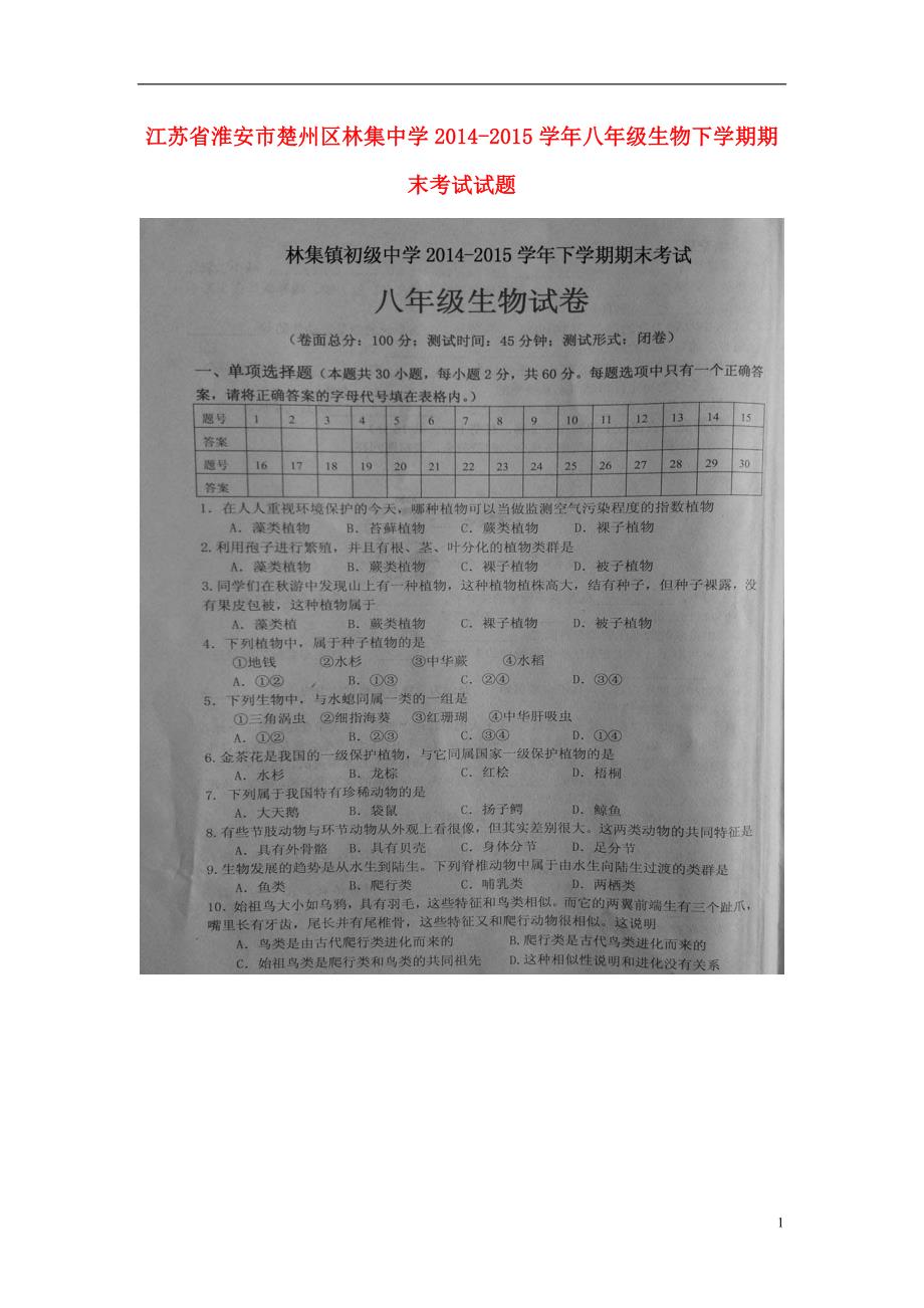 江苏省淮安市楚州区林集中学2014-2015学年八年级生物下学期期末考试试题（扫描版）.doc_第1页