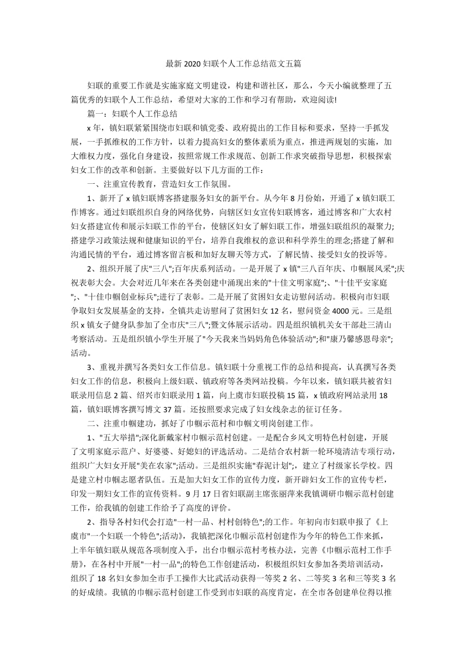 最新2020妇联个人工作总结范文五篇_第1页