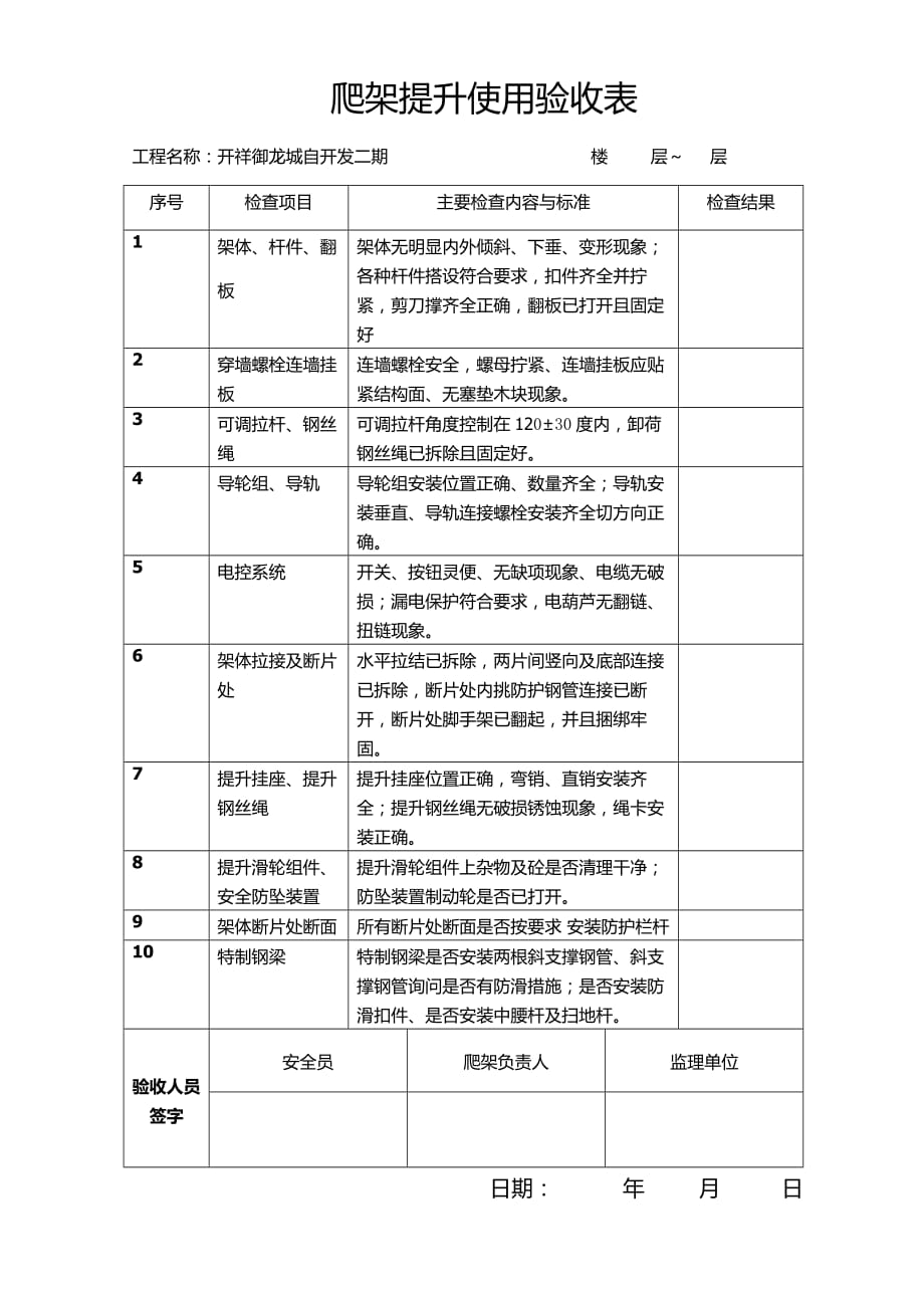 1198编号爬架提升使用验收表_第1页